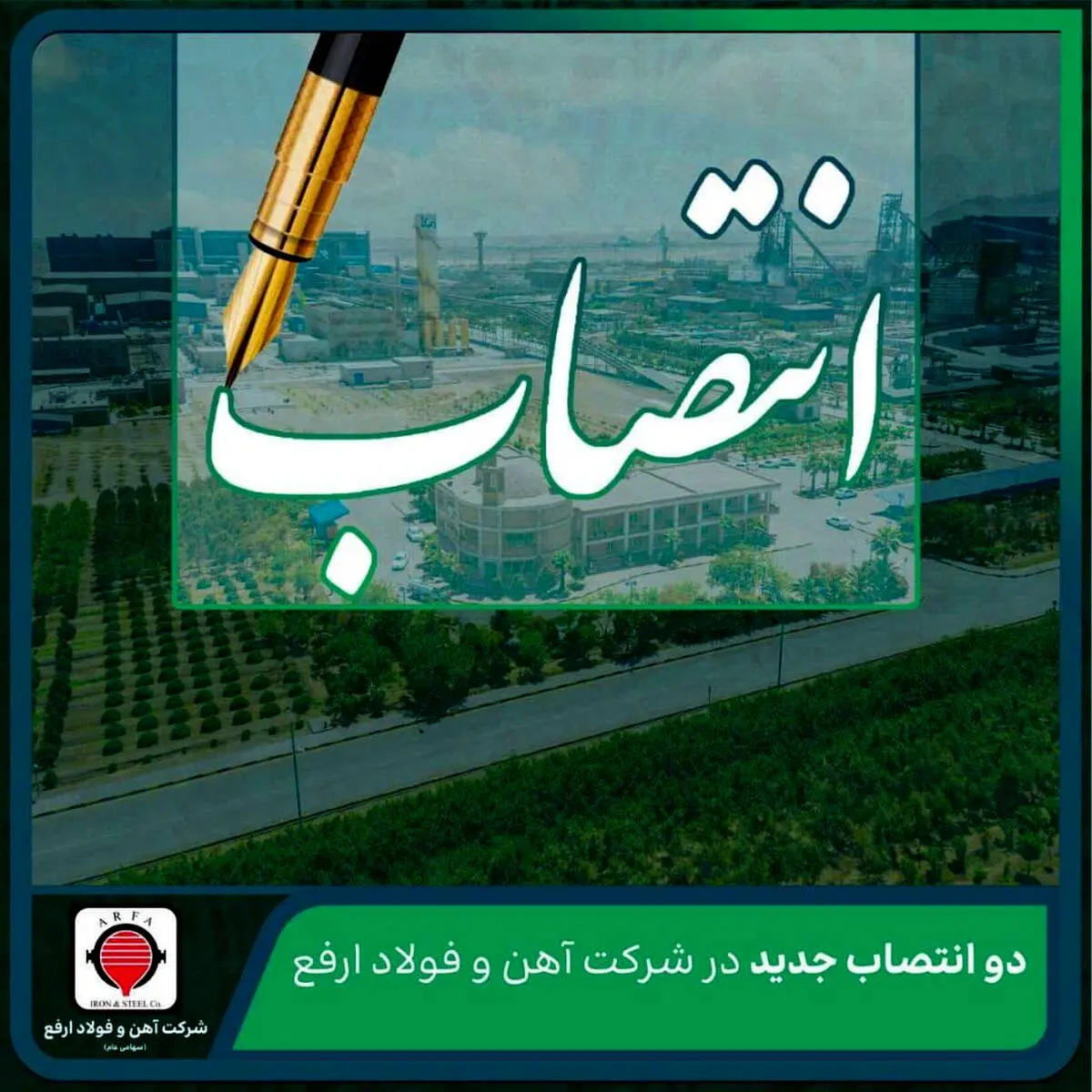 دو انتصاب جدید در شرکت آهن و فولاد ارفع

