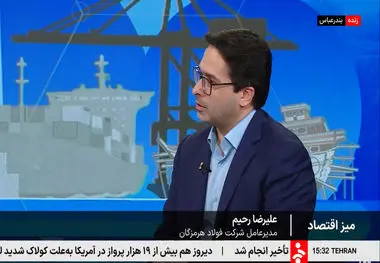 مدیرعامل فولاد هرمزگان در برنامه میز اقتصادی شبکه خبر مطرح کرد: تغییر قوانین و مقررات برای تسهیل مسیر صادراتی فولادسازان؛ اقدامی اجتناب‌ناپذیر است