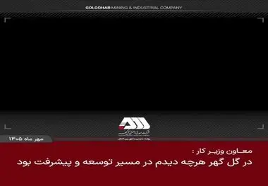 در گل گهر هر چه دیدم در مسیر توسعه و پیشرفت بود