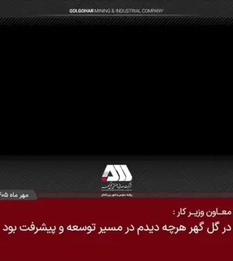 در گل گهر هر چه دیدم در مسیر توسعه و پیشرفت بود