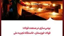 بومی‌سازی در صنعت فولاد؛ فولاد خوزستان، خاستگاه تجربه ملی