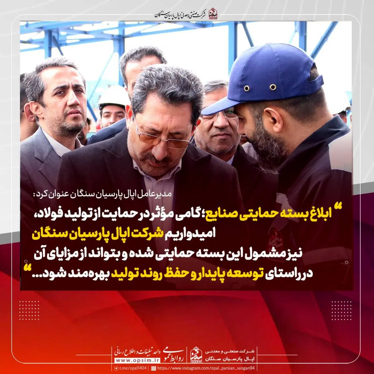 مدیرعامل اپال پارسیان سنگان: ابلاغ بسته حمایتی صنایع؛ گامی مؤثر در حمایت از تولید فولاد

