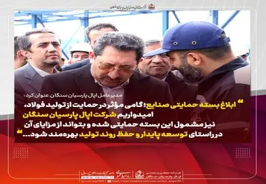 مدیرعامل اپال پارسیان سنگان: ابلاغ بسته حمایتی صنایع؛ گامی مؤثر در حمایت از تولید فولاد

