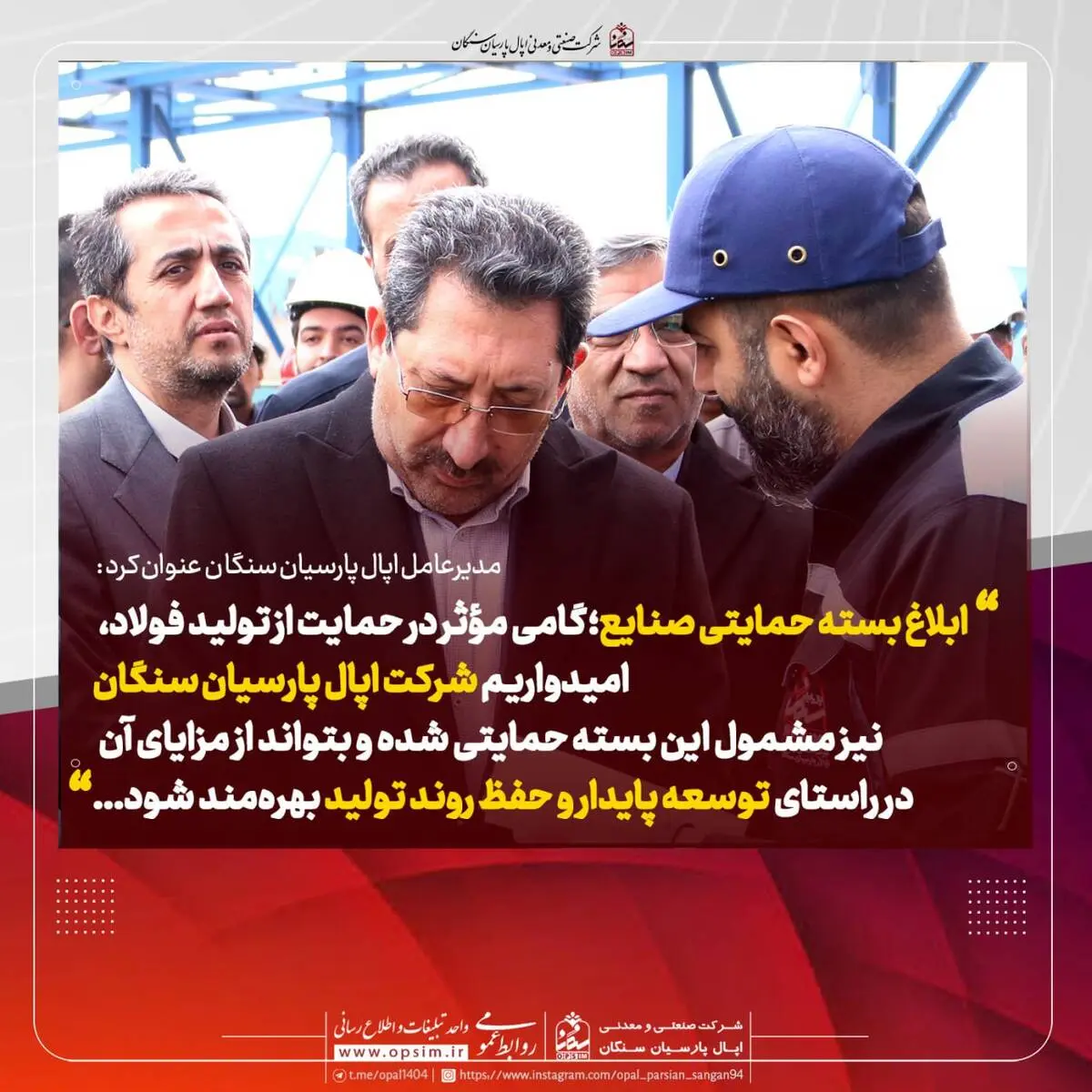 مدیرعامل اپال پارسیان سنگان: ابلاغ بسته حمایتی صنایع؛ گامی مؤثر در حمایت از تولید فولاد

