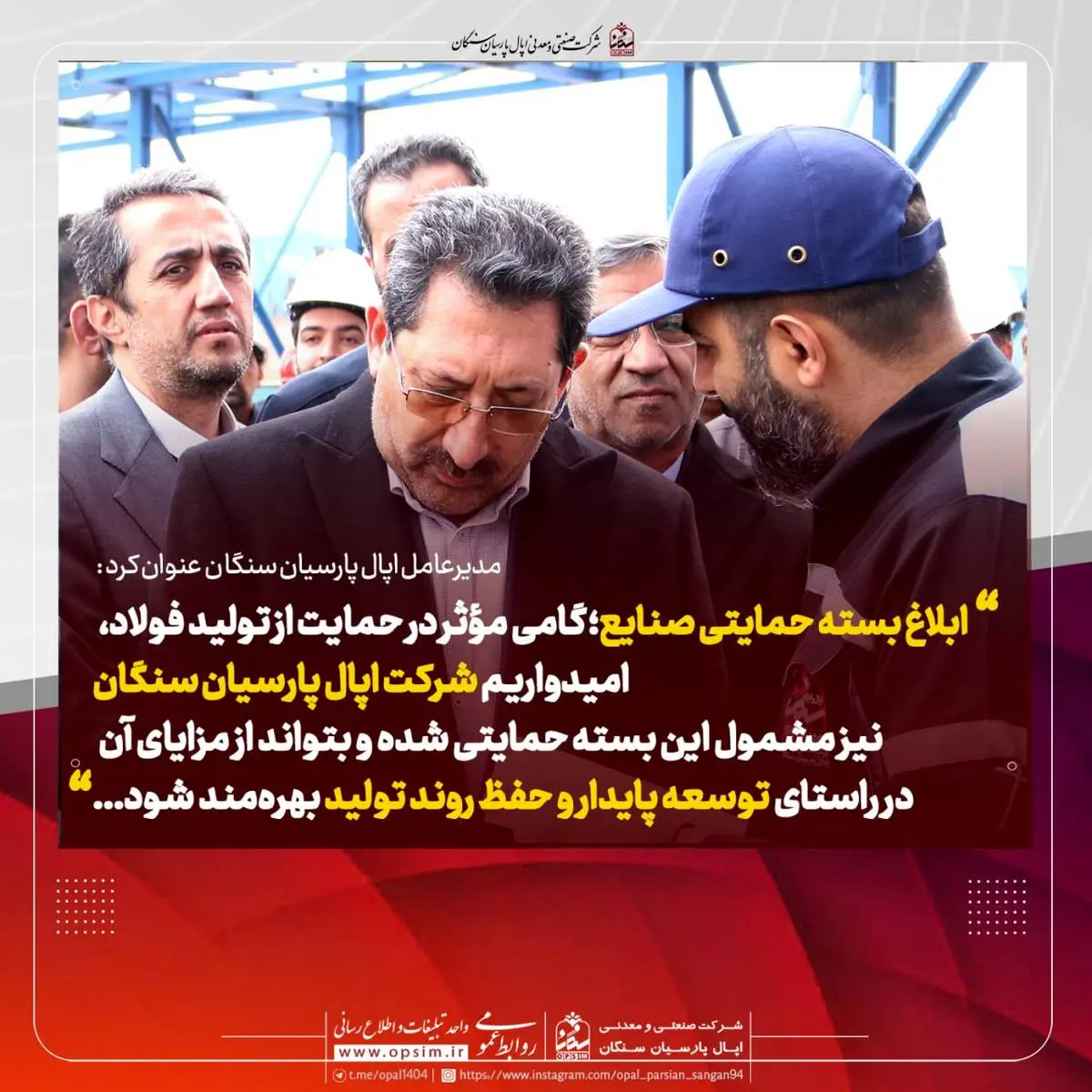 مدیرعامل اپال پارسیان سنگان: ابلاغ بسته حمایتی صنایع؛ گامی مؤثر در حمایت از تولید فولاد