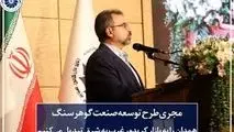 مجری طرح توسعه صنعت گوهرسنگ:همدان را به بازار کریدور غرب به شرق تبدیل می‌کنیم