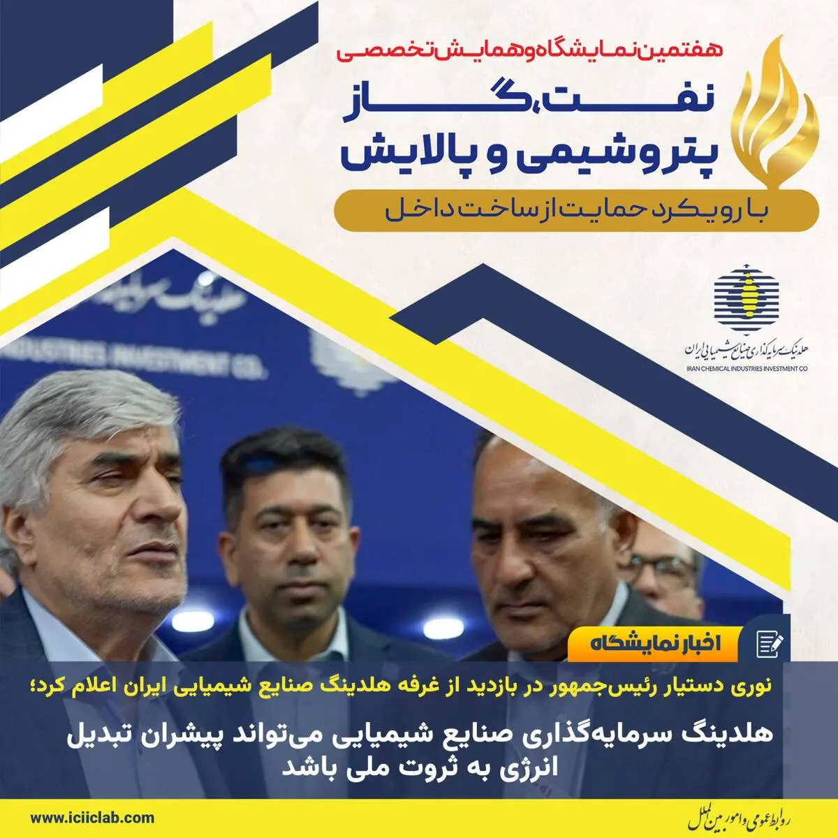 نوری دستیار رئیس‌جمهور در بازدید از غرفه هلدینگ صنایع شیمیایی ایران اعلام کرد؛

هلدینگ سرمایه‌گذاری صنایع شیمیایی می‌تواند پیشران تبدیل انرژی به ثروت ملی باشد