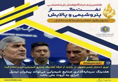 نوری دستیار رئیس‌جمهور در بازدید از غرفه هلدینگ صنایع شیمیایی ایران اعلام کرد؛

هلدینگ سرمایه‌گذاری صنایع شیمیایی می‌تواند پیشران تبدیل انرژی به ثروت ملی باشد