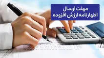 مهلت ارسال اظهارنامه ارزش افزوده
