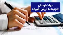 مهلت ارسال اظهارنامه ارزش افزوده
