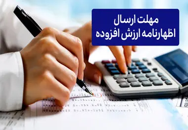 مهلت ارسال اظهارنامه ارزش افزوده
