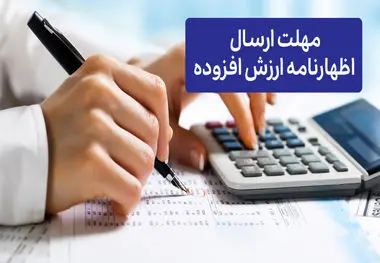 مهلت ارسال اظهارنامه ارزش افزوده
