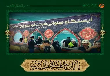 برپایی ایستگاه صلواتی در روزهای تاسوعا و عاشورای حسینی توسط روابط عمومی و امور اجتماعی شرکت آلومینای ایران در حسینیه بزرگ جاجرم