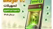 پرداخت ۹۳ درصد تسهیلات بانک مهر ایران به‌صورت غیرحضوری در سال ۱۴۰۵