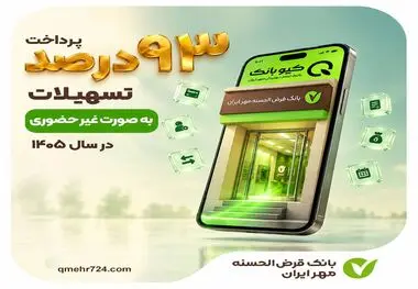 پرداخت ۹۳ درصد تسهیلات بانک مهر ایران به‌صورت غیرحضوری در سال ۱۴۰۵