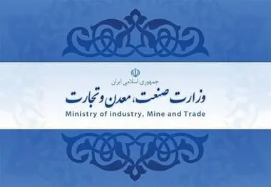 بازگشت به ریل تخصص گرایی/ پایان آزمون و خطا در وزارت صمت