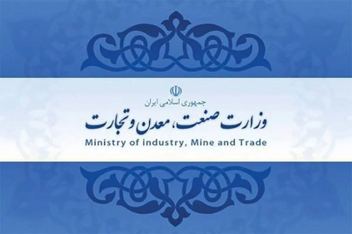 بازگشت به ریل تخصص گرایی/ پایان آزمون و خطا دروزارت صمت
