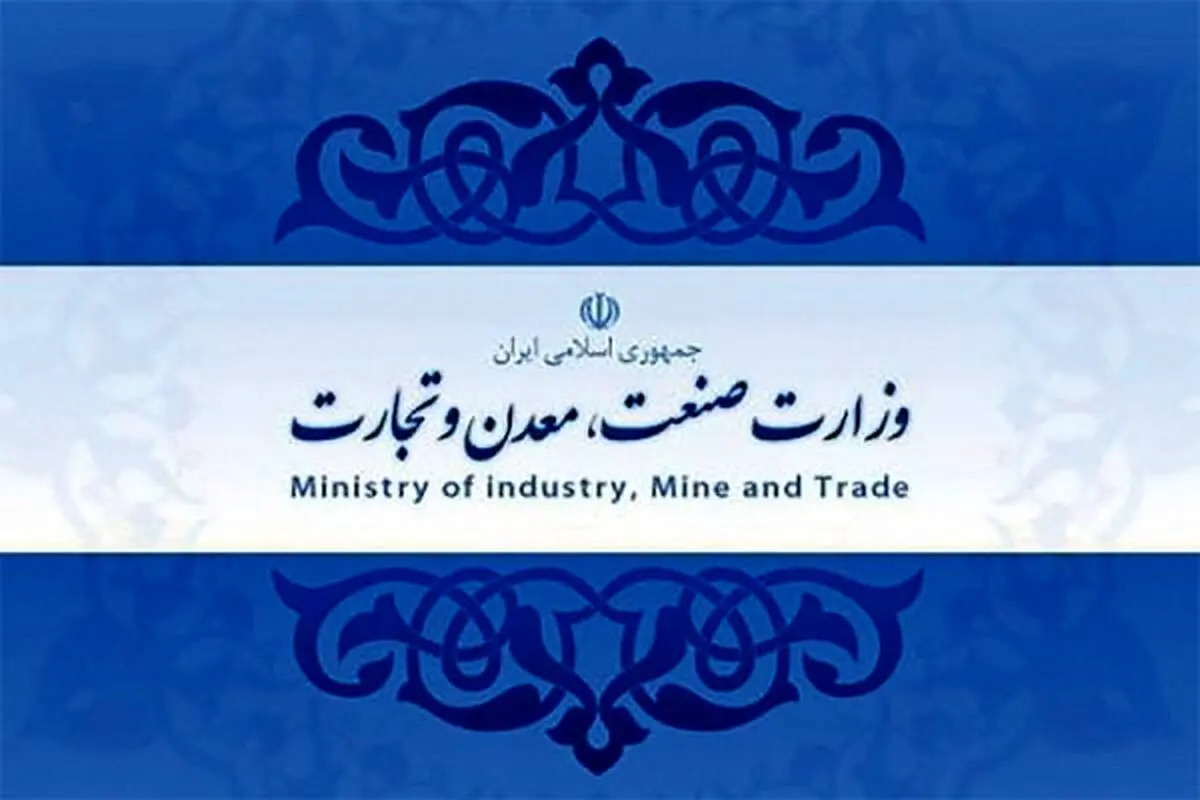 بازگشت به ریل تخصص گرایی/ پایان آزمون و خطا دروزارت صمت