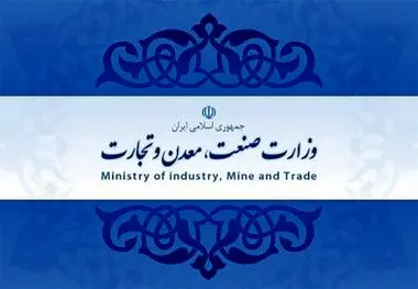 بازگشت به ریل تخصص گرایی/ پایان آزمون و خطا در وزارت صمت
