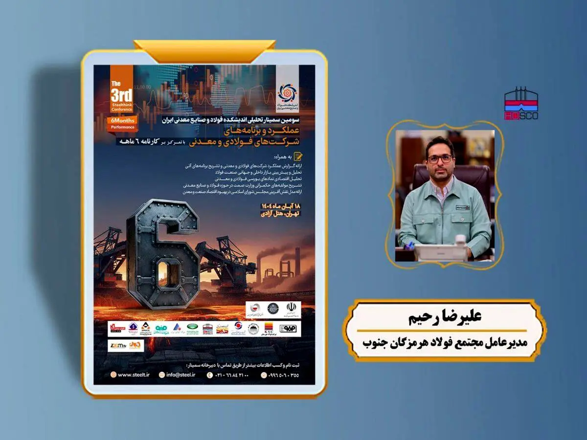 سخنرانی «مدیرعامل فولاد هرمزگان» در سومین سمینار تحلیلی اندیشکده فولاد و صنایع معدنی ایران
