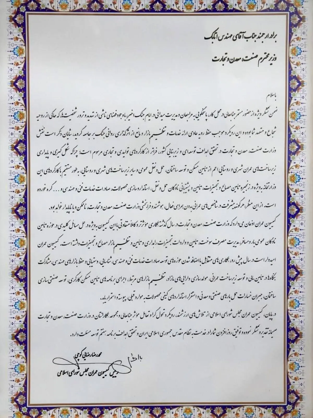 تقدیر رئیس کمیسیون عمران مجلس از مدیریت میدانی وزیر صمت در  ایام جنگ رمضان