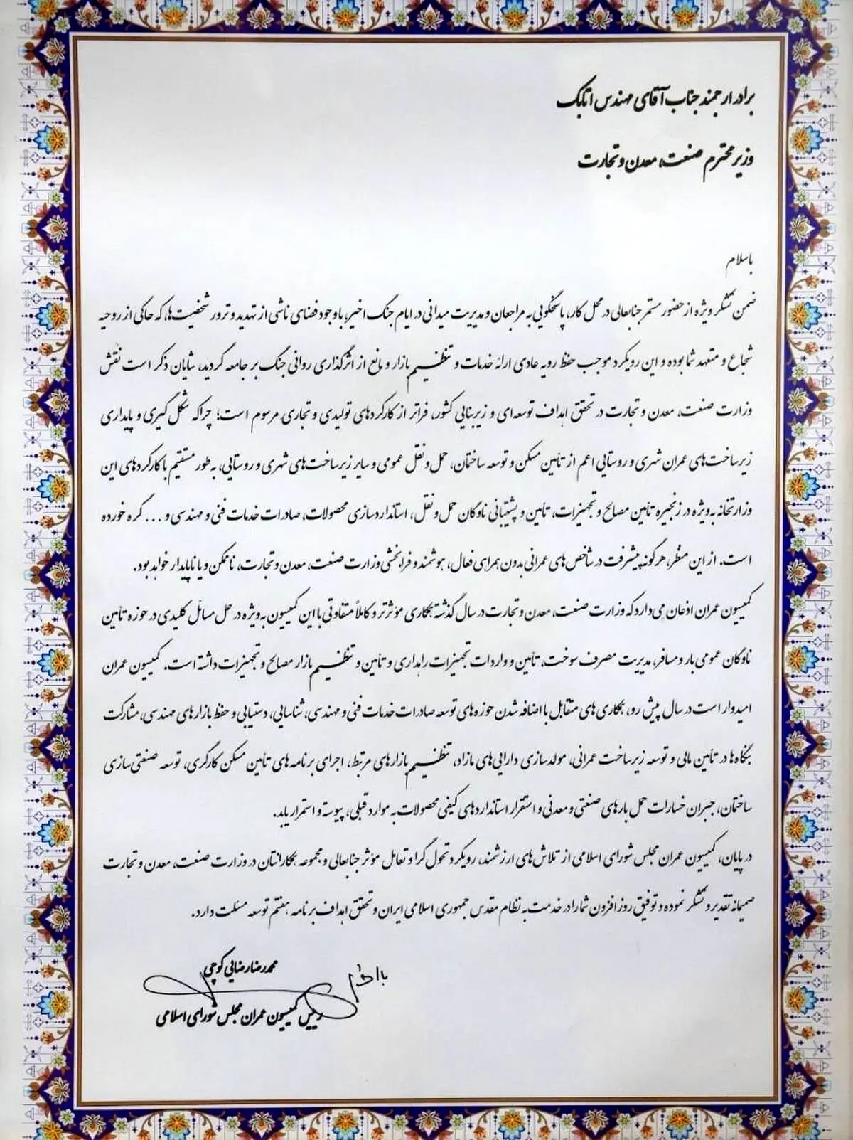 تقدیر رئیس کمیسیون عمران مجلس از مدیریت میدانی وزیر صمت در  ایام جنگ رمضان