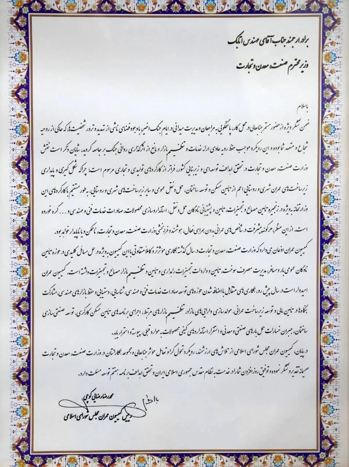 تقدیر رئیس کمیسیون عمران مجلس از مدیریت میدانی وزیر صمت در  ایام جنگ رمضان