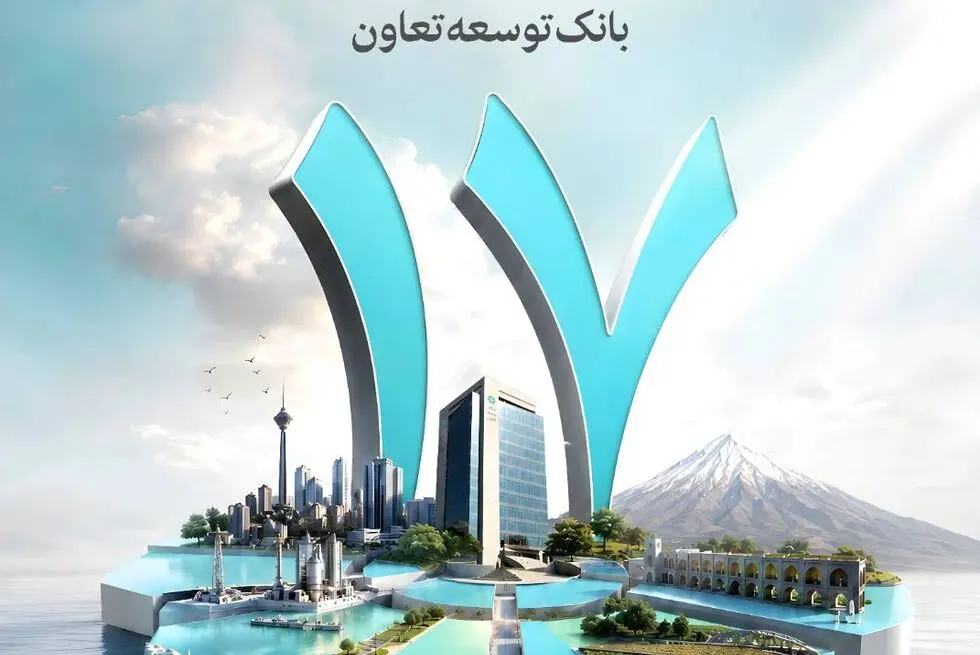 پیام مدیرعامل بانک توسعه تعاون به مناسبت 15 مرداد، سالروز تأسیس بانک