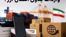 ثبت‌سفارش موبایل؛جهش قیمتی وپیشنهاد استفاده از واردات بدون انتقال ارز