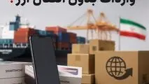 ثبت‌سفارش موبایل؛جهش قیمتی وپیشنهاد استفاده از واردات بدون انتقال ارز