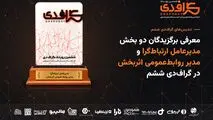 معرفی برگزیدگان دو بخش مدیرعامل ارتباط‌گرا و مدیر روابط‌عمومی اثربخش در گراف‌دی ششم
