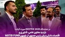 در نمایشگاه INOTEX 2025 صورت گرفت؛ 
 *بازدید معاون علمی، فناوری و اقتصاد دانش‌بنیان رئیس‌جمهور از پاویون MSTID FUND* 