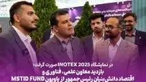 در نمایشگاه INOTEX 2025 صورت گرفت؛ 
 *بازدید معاون علمی، فناوری و اقتصاد دانش‌بنیان رئیس‌جمهور از پاویون MSTID FUND* 