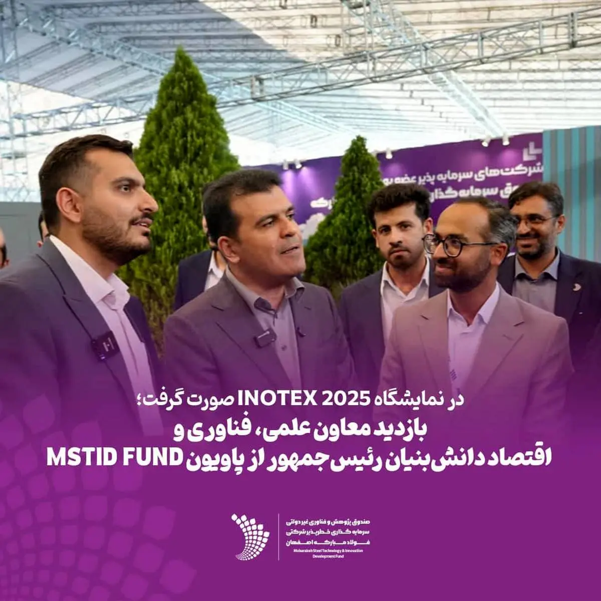 در نمایشگاه INOTEX 2025 صورت گرفت؛
*بازدید معاون علمی، فناوری و اقتصاد دانشبنیان رئیسجمهور از پاویون MSTID FUND*