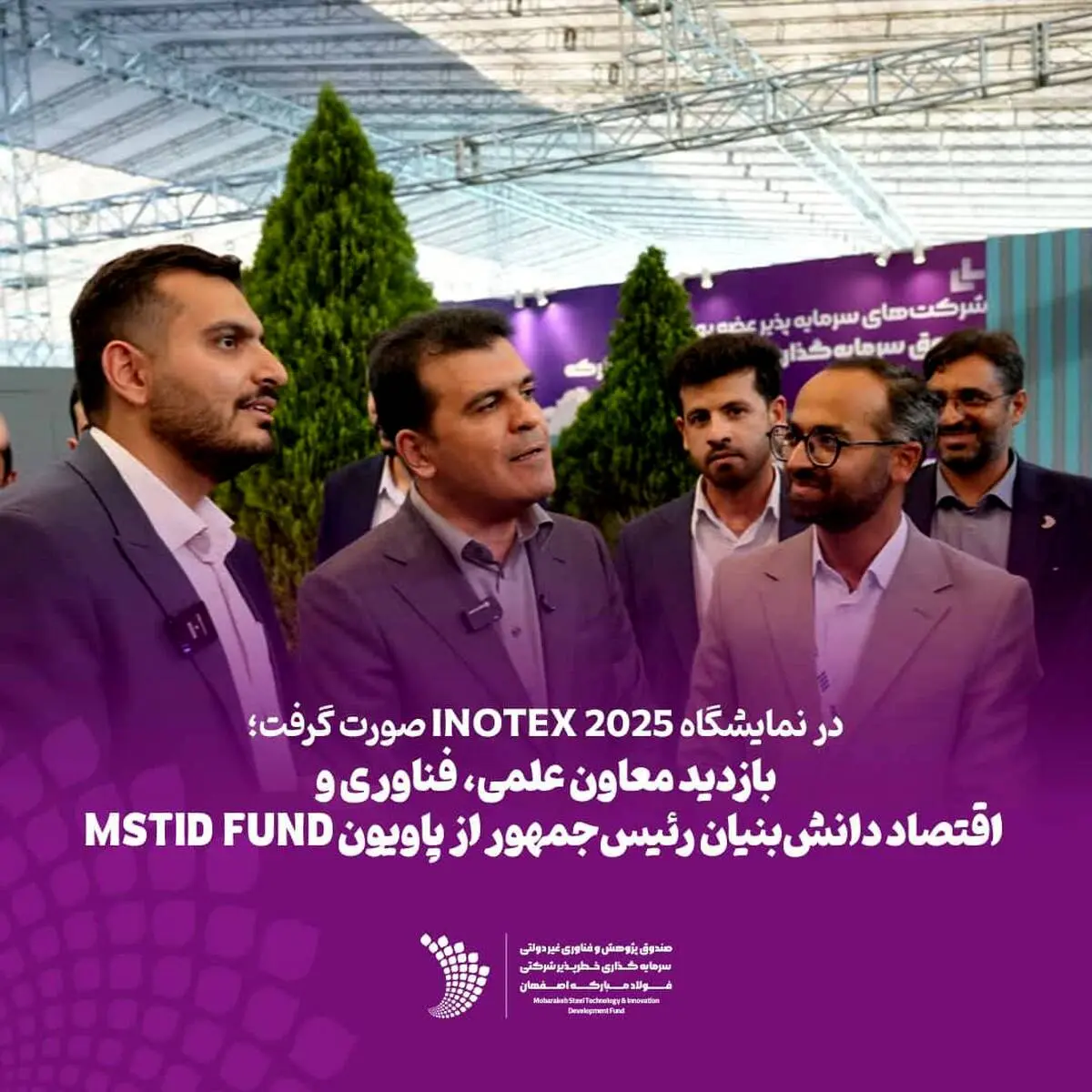 در نمایشگاه INOTEX 2025 صورت گرفت؛ 
 *بازدید معاون علمی، فناوری و اقتصاد دانش‌بنیان رئیس‌جمهور از پاویون MSTID FUND* 