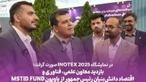 در نمایشگاه INOTEX 2025 صورت گرفت؛ 
 *بازدید معاون علمی، فناوری و اقتصاد دانش‌بنیان رئیس‌جمهور از پاویون MSTID FUND* 