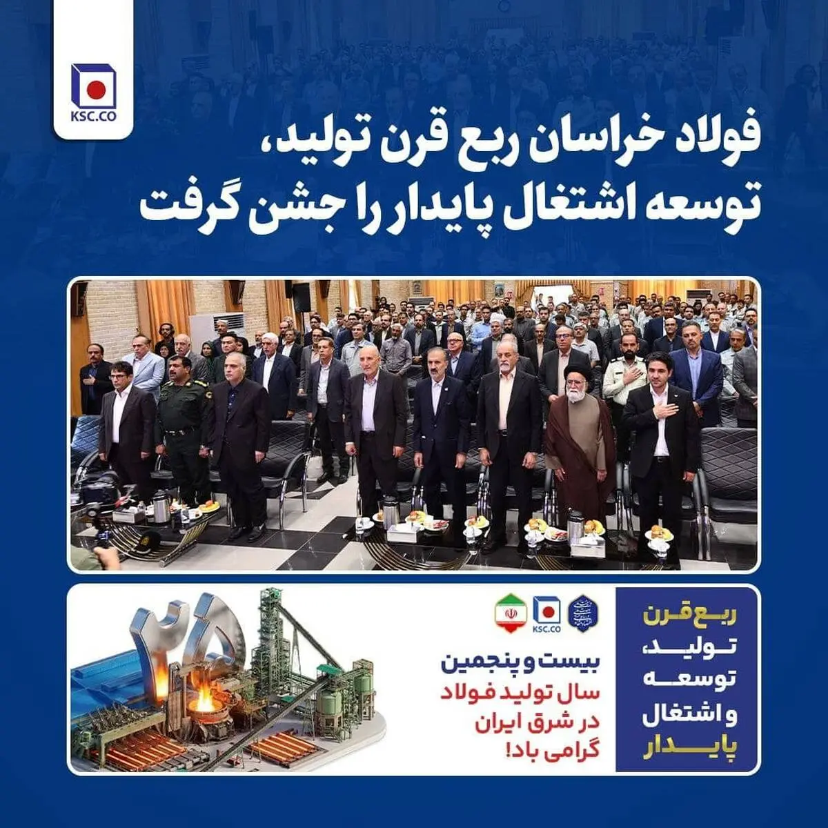 فولاد خراسان ربع قرن تولید، توسعه ‌اشتغال پایدار را جشن گرفت 