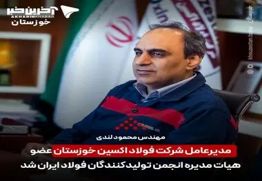 انتخاب شایسته مهندس محمود لندی مدیر عامل شرکت فولاد اکسین خوزستان به عضویت هیات مدیره انجمن تولیدکنندگان فولاد ایران