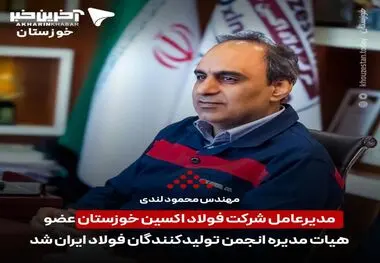 انتخاب شایسته مهندس محمود لندی مدیر عامل شرکت فولاد اکسین خوزستان به عضویت هیات مدیره انجمن تولیدکنندگان فولاد ایران