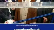 بازدید مقام معظم رهبری از محصولات بومی سازی شده گهرزمین

