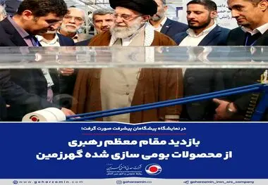 بازدید مقام معظم رهبری از محصولات بومی سازی شده گهرزمین

