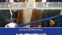 بازدید مقام معظم رهبری از محصولات بومی سازی شده گهرزمین

