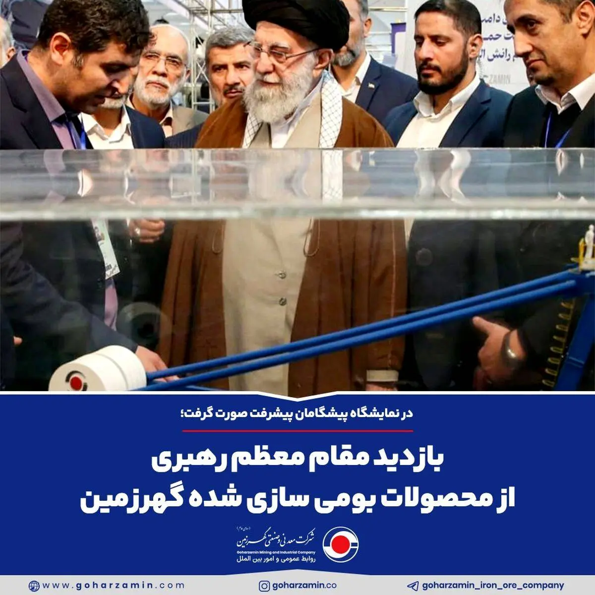 بازدید مقام معظم رهبری از محصولات بومی سازی شده گهرزمین

