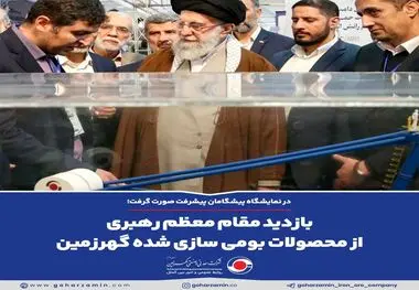 بازدید مقام معظم رهبری از محصولات بومی سازی شده گهرزمین

