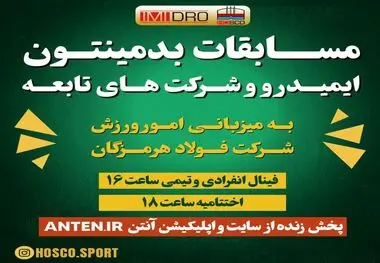 برگزاری مسابقات بدمینتون ایمیدرو و شرکت‌های تابعه

