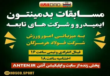 برگزاری مسابقات بدمینتون ایمیدرو و شرکت‌های تابعه

