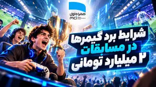 شرایط برد گیمرها در مسابقات ۲ میلیارد تومانی همراه اول