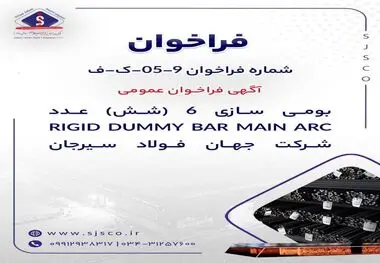 آگهی فراخوان عمومی “بومی سازی ۶ (شش) عدد RIGID DUMMY BAR MAIN ARC شرکت جهان فولاد سیرجان”