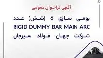 آگهی فراخوان عمومی “بومی سازی ۶ (شش) عدد RIGID DUMMY BAR MAIN ARC شرکت جهان فولاد سیرجان”