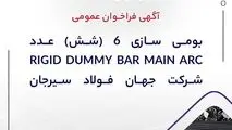 آگهی فراخوان عمومی “بومی سازی ۶ (شش) عدد RIGID DUMMY BAR MAIN ARC شرکت جهان فولاد سیرجان”
